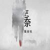 怎奈 - 鸾音社