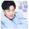 无事小神仙 - 梁帅