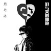 泪与笑的拥抱 - 符禹迅