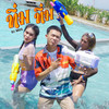 ทิ่ม ทิ่ม - DJ Mos
