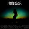 微妙的松弛心情 - 瑜伽音乐