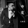 命途 - 包鹤闻