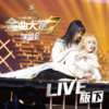 9 TO 9 (第七届金曲大赏Live) - 袁一琦&SNH48段艺璇