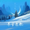 冬季恋歌 (伴奏) - 不蓝
