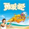勇敢爱 - 阮经天&石周靓
