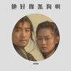他好像条狗啊 - 郑冰冰