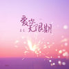 爱你无限期 - 李俊宜（宜宝）
