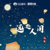 远赴人间 - 毛文