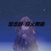 超火英文舞曲 - 楚念辞