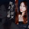 如果来生还能遇见 (女生版) - 心姐
