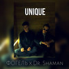 Unique - Dr. Shaman&ФОГЕЛЬ