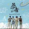 骑士坠鬼马 - 理想混蛋