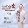 你给的爱原来是伤害 (伴奏) - 刘习军