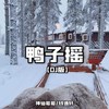 鸭子摇（DJ版） - 神仙哥哥&钱逸轩