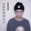 从前的我快乐过 - Evan李韩宇