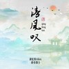 清风叹 - 排骨教主&萧忆情Alex&墨客知音