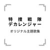 ビルドアップ！デカレンジャーロボ - 高取ヒデアキ