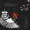 这个人间啊 - 绯村柯北