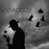 你对我说的情话 (烟嗓版) - 浪帝
