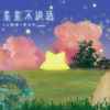 星星不说话 - zy哲研&李OK