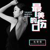 最美的伤口 (女版) - 毛乖乖