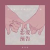 恋爱预告 - 火鸡