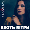 Віють вітри - NAVKA&Тимофійчук-Степанова Марина&народ.