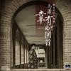 幸有一曲可回首 - 马潇