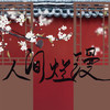 人间烂漫 - hanser