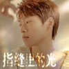 后来的后来 - 魏大勋