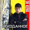 Разговор по душам (Explicit) - SH Kera