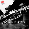 洪荒之力 (DJ二爷版) - 卧龙二爷