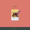 울어도 돼 (Instrumental) - 길구봉구