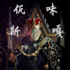 佤咖啡2.0(佤味斯嘎) - 王云宏