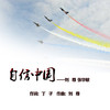 自信中国 - 刘尊