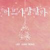 러브 샤랄랄라 - 이정봉