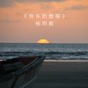 快乐的旅程 - 杨明毅