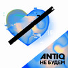 Быть с тобой - Antiq