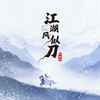 江湖风似刀 - 邓雄博