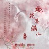 桃花落满山 (伴奏) - 李佩琪