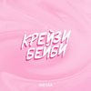 Крейзи бейби - Inessa