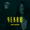 Чекаю - Olivan&alyona alyona