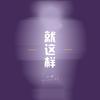 就这样 (伴奏) - 小凌