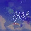 星光距离 (伴奏) - 是二哈ya