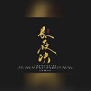 长夜决 (伴奏) - 尘韵清魂の杂货铺&牙牙&屿星