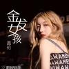 金发女孩（Homecoming） - 盖伦