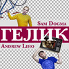 Гелик - Sam Dogma&Andrew Liho