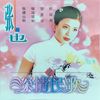 在希望的田野上 - 张也
