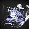 焦虑粉碎机 (伴奏) - 涵十六&千叶豆福&千湛&西瓜同学&绫子RINGO&納蘭落雪&夏羚雅&景莓