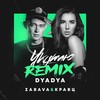 Укутаю (Dyadya Remix) - ZABAVA&Кравц